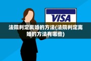法院判定离婚的方法(法院判定离婚的方法有哪些)