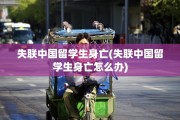 失联中国留学生身亡(失联中国留学生身亡怎么办)