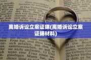 离婚诉讼立案证据(离婚诉讼立案证据材料)