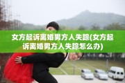 女方起诉离婚男方人失踪(女方起诉离婚男方人失踪怎么办)