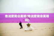 他说爱我会离婚(他说爱我会离婚吗)