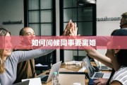 如何问候同事要离婚