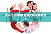 谁父母没离婚呀(谁父母没离婚啊)