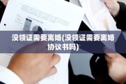 没领证需要离婚(没领证需要离婚协议书吗)
