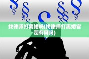找律师打离婚吗(找律师打离婚官司有用吗)