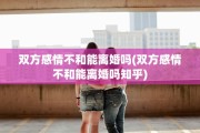 双方感情不和能离婚吗(双方感情不和能离婚吗知乎)