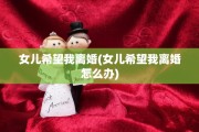 女儿希望我离婚(女儿希望我离婚怎么办)