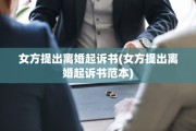 女方提出离婚起诉书(女方提出离婚起诉书范本)