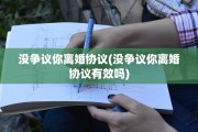 没争议你离婚协议(没争议你离婚协议有效吗)
