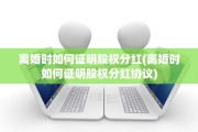 离婚时如何证明股权分红(离婚时如何证明股权分红协议)
