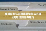 离婚证怎么办理离婚证怎么办理(离婚证如何办理?)