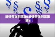 法律有强制离婚(法律有强制离婚吗)