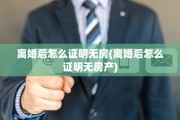 离婚后怎么证明无房(离婚后怎么证明无房产)
