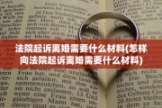法院起诉离婚需要什么材料(怎样向法院起诉离婚需要什么材料)