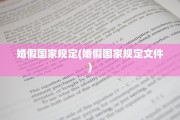 婚假国家规定(婚假国家规定文件)