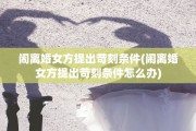 闹离婚女方提出苛刻条件(闹离婚女方提出苛刻条件怎么办)