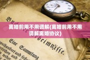 离婚前用不用调解(离婚前用不用调解离婚协议)