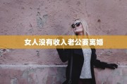 女人没有收入老公要离婚