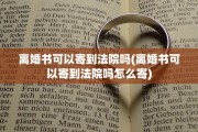 离婚书可以寄到法院吗(离婚书可以寄到法院吗怎么寄)