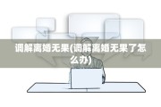 调解离婚无果(调解离婚无果了怎么办)