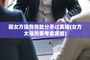 因女方强势导致分手过离婚(女方太强势要考虑离婚)