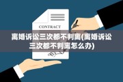 离婚诉讼三次都不判离(离婚诉讼三次都不判离怎么办)
