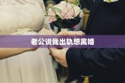 老公说我出轨想离婚