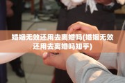 婚姻无效还用去离婚吗(婚姻无效还用去离婚吗知乎)
