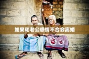 如果和老公感情不合会离婚
