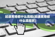 起速离婚都什么流程(起速离婚都什么流程啊)