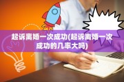 起诉离婚一次成功(起诉离婚一次成功的几率大吗)