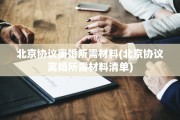 北京协议离婚所需材料(北京协议离婚所需材料清单)