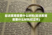 起诉离婚需要什么材料(起诉离婚需要什么材料和证件)