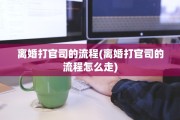 离婚打官司的流程(离婚打官司的流程怎么走)