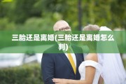 三胎还是离婚(三胎还是离婚怎么判)
