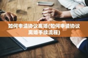 如何申请协议离婚(如何申请协议离婚手续流程)