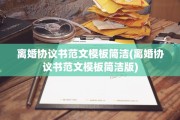 离婚协议书范文模板简洁(离婚协议书范文模板简洁版)