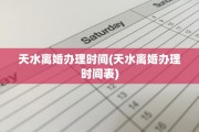 天水离婚办理时间(天水离婚办理时间表)