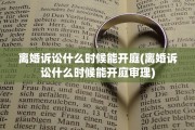 离婚诉讼什么时候能开庭(离婚诉讼什么时候能开庭审理)