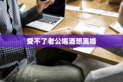 受不了老公喝酒想离婚