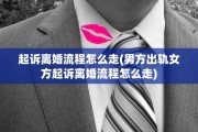 起诉离婚流程怎么走(男方出轨女方起诉离婚流程怎么走)