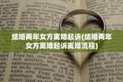 结婚两年女方离婚起诉(结婚两年女方离婚起诉离婚流程)