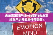 去年离婚财产纠分的案件(去年离婚财产纠分的案件有哪些)