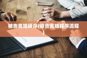 被告离婚程序(被告离婚程序流程)