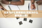 买房为什么要离婚证(买房为什么要离婚证明)