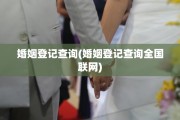 婚姻登记查询(婚姻登记查询全国联网)