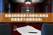 离婚法院受理多久传被告(离婚法院受理多久传被告信息)