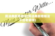 民法典新婚姻法(民法典新婚姻法不给老婆钱)