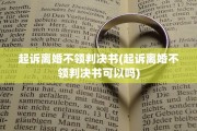 起诉离婚不领判决书(起诉离婚不领判决书可以吗)