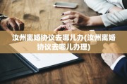 汝州离婚协议去哪儿办(汝州离婚协议去哪儿办理)